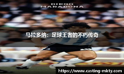马拉多纳：足球王者的不朽传奇