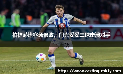 柏林赫塔客场惨败，门兴妥妥三球击溃对手