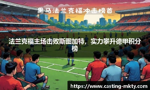 法兰克福主场击败斯图加特，实力攀升德甲积分榜