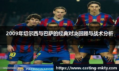2009年切尔西与巴萨的经典对决回顾与战术分析